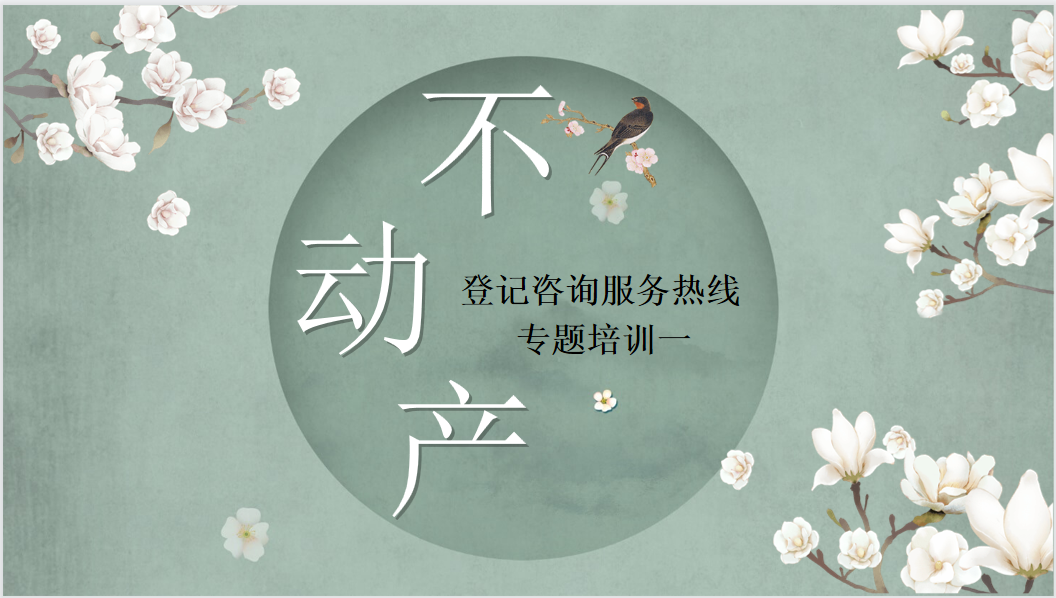 不动产知识点专题培训一